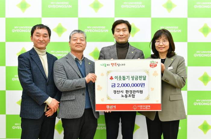 경산시청 환경노조, 이웃사랑 나눔 실천