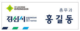 경산시 “통합 명찰 달고 새 출발”