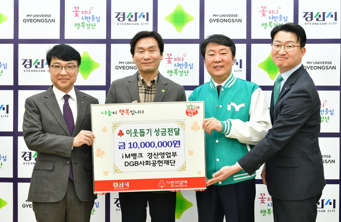 iM뱅크 경산영업부, 사랑나눔 실천 