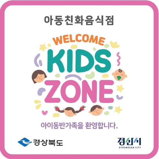 경산시 ‘2025 웰컴 키즈존’ 운영 