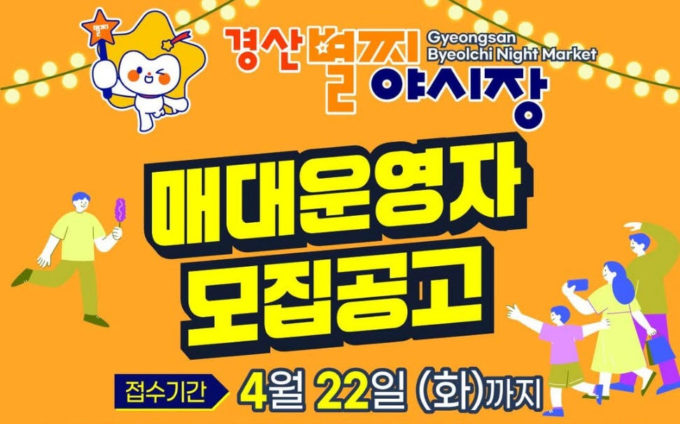 경산별찌야시장 ‘매대 운영자’ 모집 