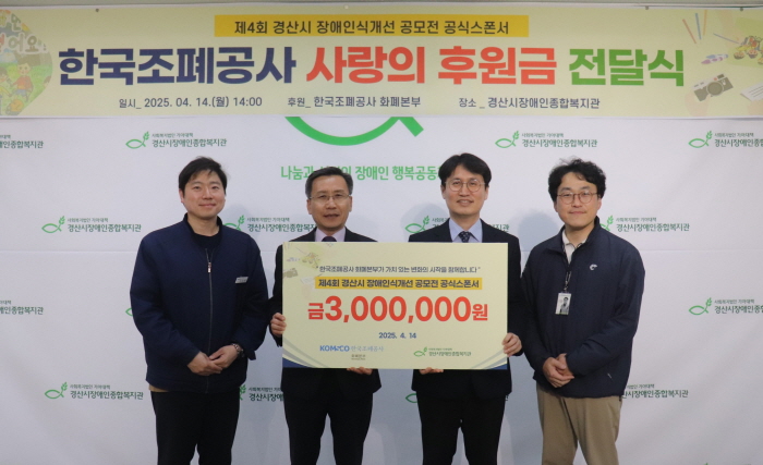 한국조폐공사, 장애인식개선 공모전 후원