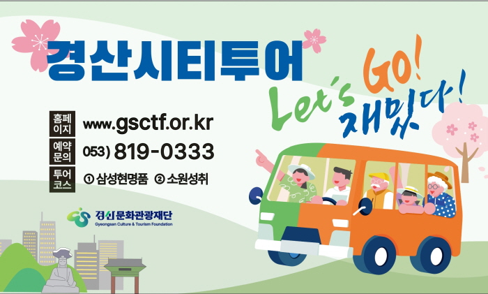 ‘2025 경산시티투어’ 17일부터 운영