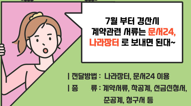 “각종 계약업무, 방문 없이 전자시스템으로”