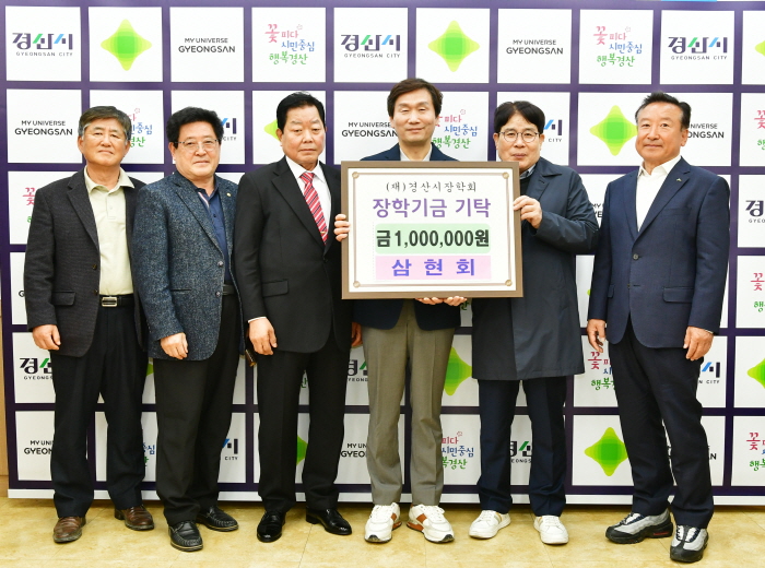 삼현회, 인재 양성 장학금 기탁