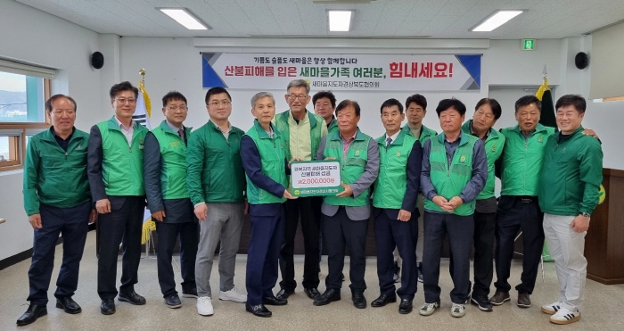 “산불 피해 새마을 가족들에게 힘 되길”