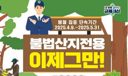 5월 31일까지 ‘산림 내 불법행위’ 집중단속