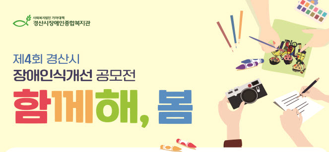 경산장복, ‘장애인식개선 공모전’ 개최 