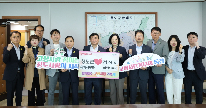 경산시의회-청도군의회, 지역 상생 실천 