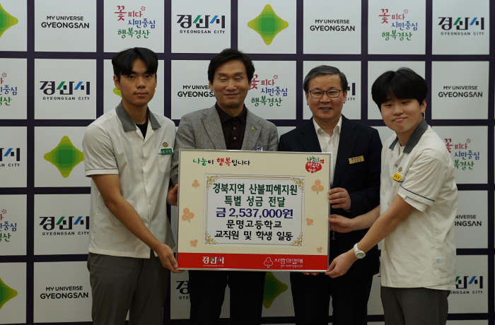 문명고, 산불 복구 지원 성금 기탁!