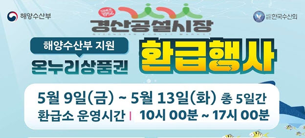경산공설시장 ‘온누리상품권 환급’ 이벤트