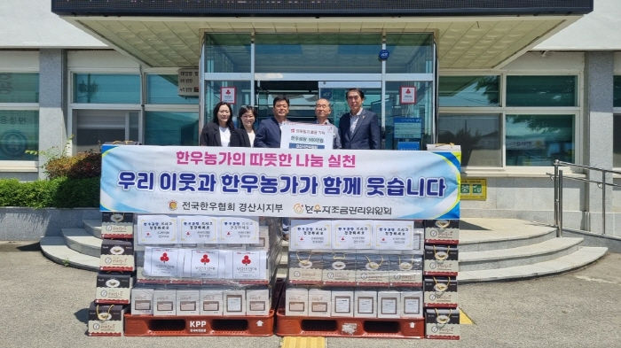 한우협회 경산시지부, ‘착한 나눔’