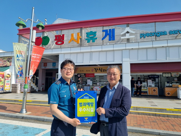 평사휴게소 ‘범죄예방 우수시설’ 선정 