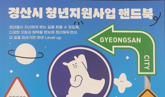 경산시 청년정책 정보 “한눈에~”