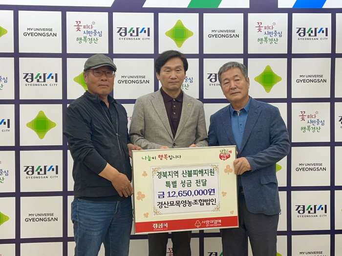 경산묘목조합, 산불피해 복구 성금 기탁