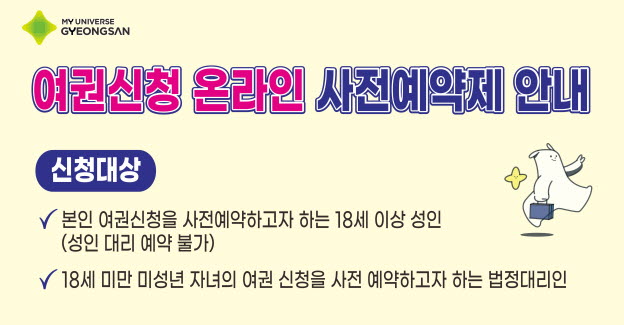 6월 2일부터 ‘여권신청 온라인 사전예약’