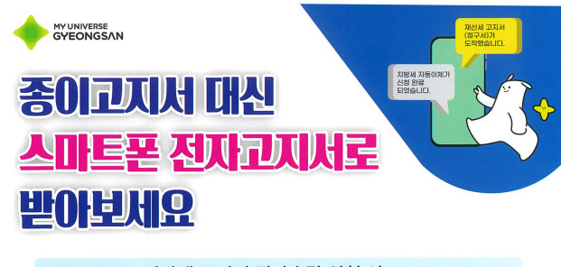 경산시, 지방세 ‘전자송달·자동납부’ 활성화