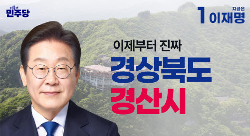 이재명 후보 ‘경산 발전 6대 공약’ 발표