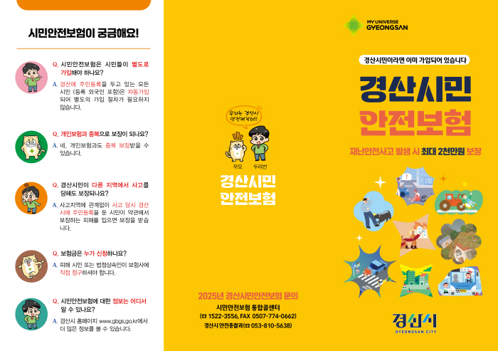 경산시, 6월부터 ‘시민안전보험’ 확대 
