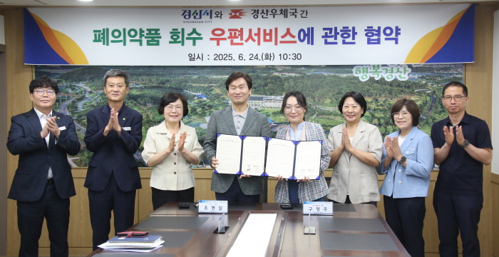 경산시, ‘폐의약품 회수 우편서비스’ 시행