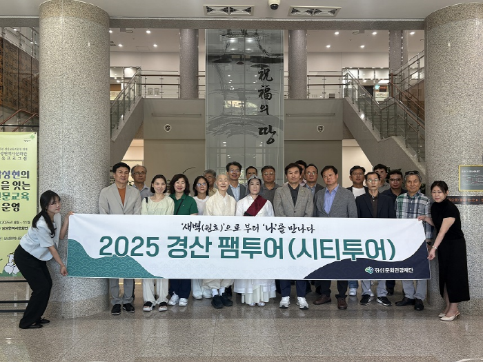 경산문화관광재단, 경산 팸투어 시범운영 