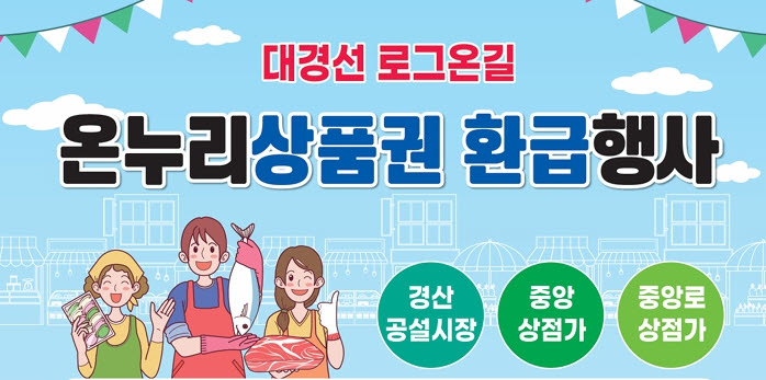 경산공설시장 ‘온누리상품권 환급’ 이벤트