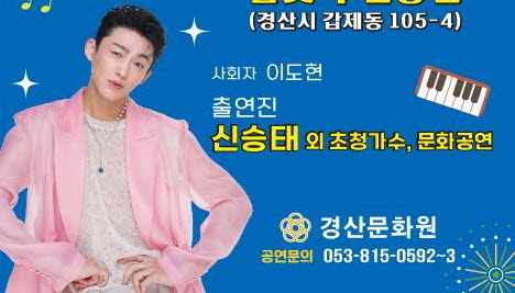 가수 신승태, 경산의 여름밤을 적신다!