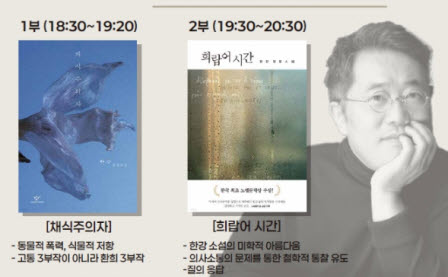 강창래 작가가 읽어주는 ‘한강의 작품세계’