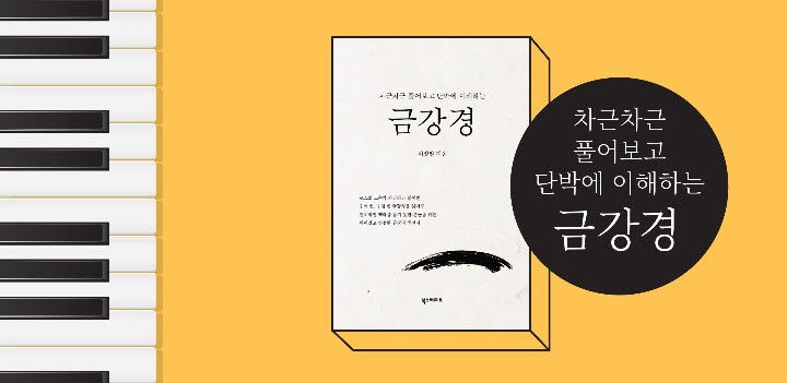 “금강경을 읽고, 베토벤을 듣다”