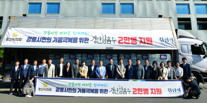 가뭄 피해 강릉에 ‘경산담음수’ 2만병 지원