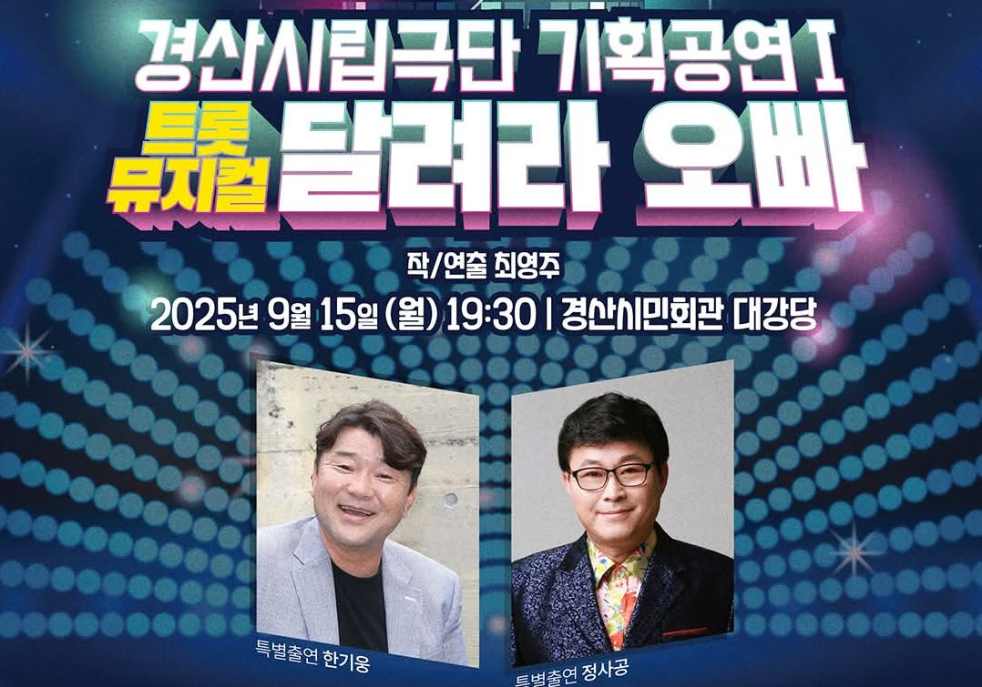 시립극단, 기획공연 ‘달려라 오빠’ 무대에~