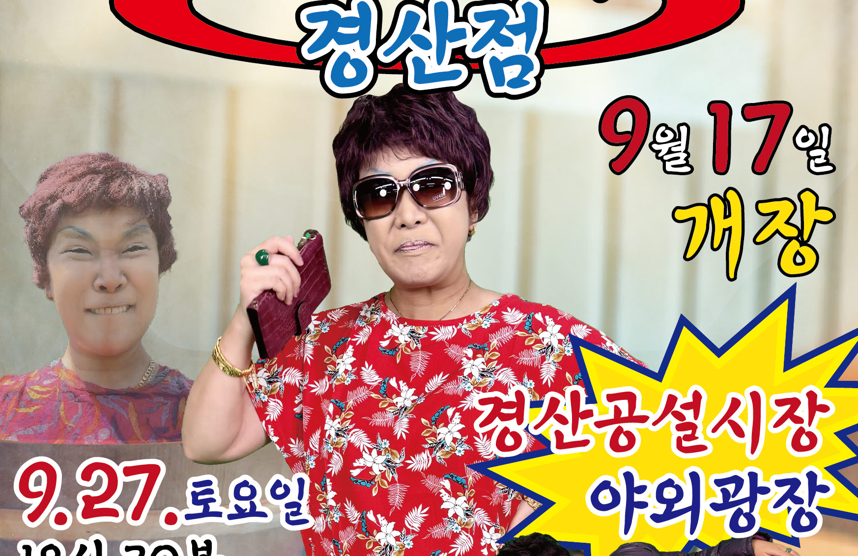 경산공설시장에 ‘명화사우나’ 팝업스토어 개장!