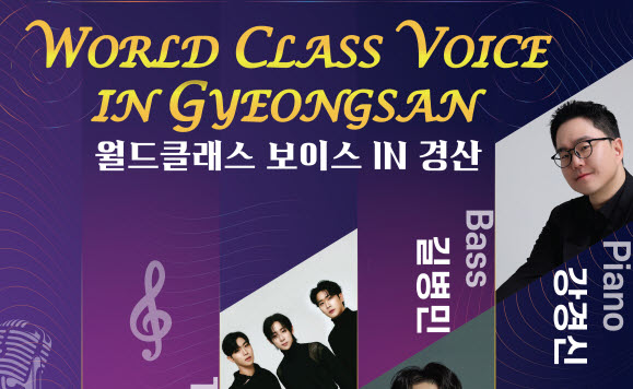 국내 정상급 성악가들이 경산에 온다!