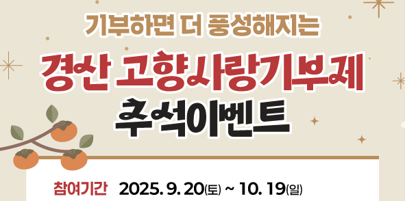 경산시, 고향사랑기부 ‘추석 이벤트’ 실시
