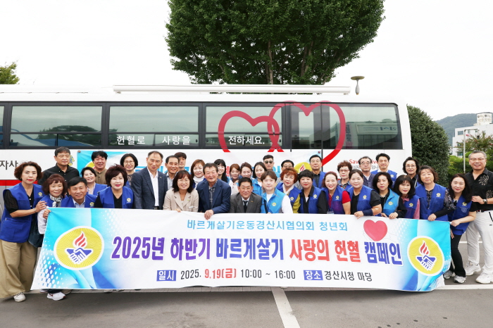 바르게살기 경산協, 하반기 ‘헌혈 캠페인’