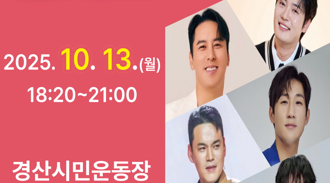 경산에서 ‘TV조선 슈퍼콘서트’ 열린다!