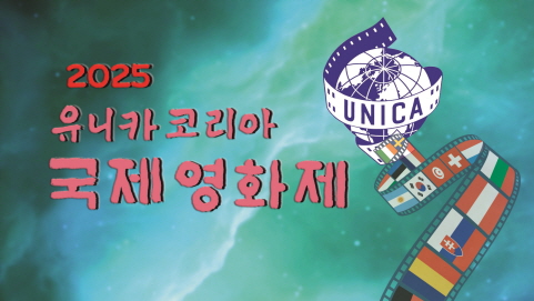‘2025 유니카 코리아’ 11~12일 개막!