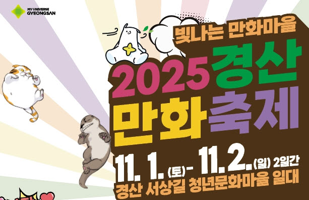 ‘2025 경산만화축제’ 11월 1~2일 개막!