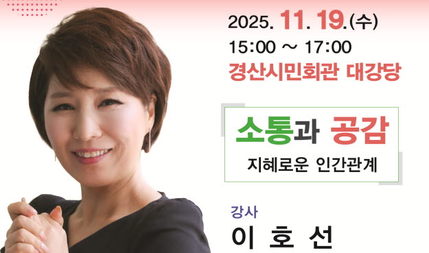 ‘이혼숙려캠프’ 이호선 교수, 경산 특강