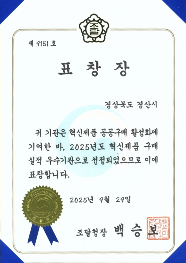 경산시, 조달청장 기관표창 수상