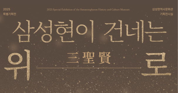 ‘삼성현(三聖賢)이 건네는 위로’ 