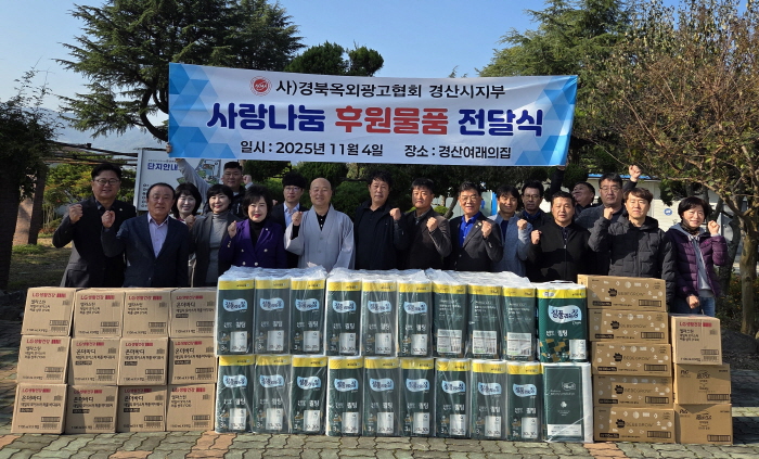 경산옥외광고協, ‘사랑나눔 물품 후원’