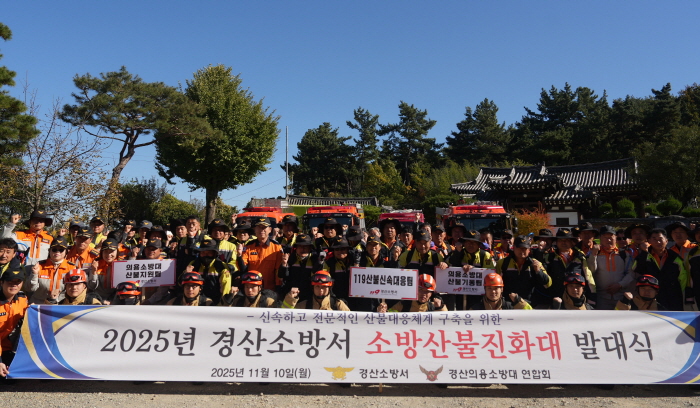 경산소방서 ‘2025 산불진화대’ 발대 