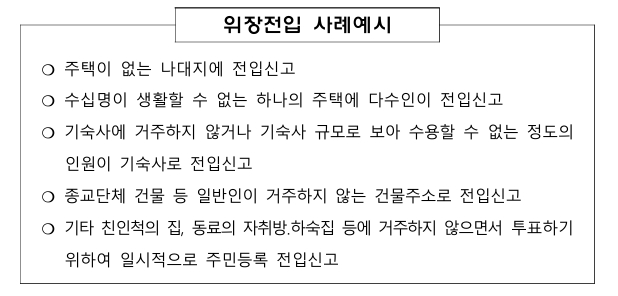 ‘투표 목적 위장 전입' 13일부터 금지