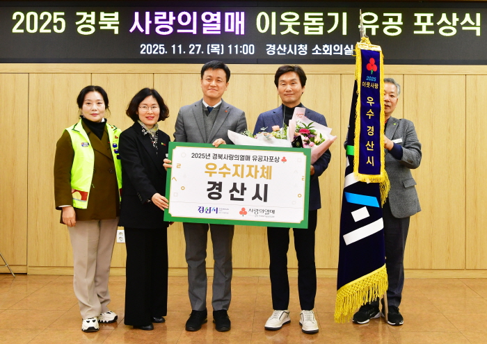 경산시, ‘사랑의 열매 우수 지자체’ 선정