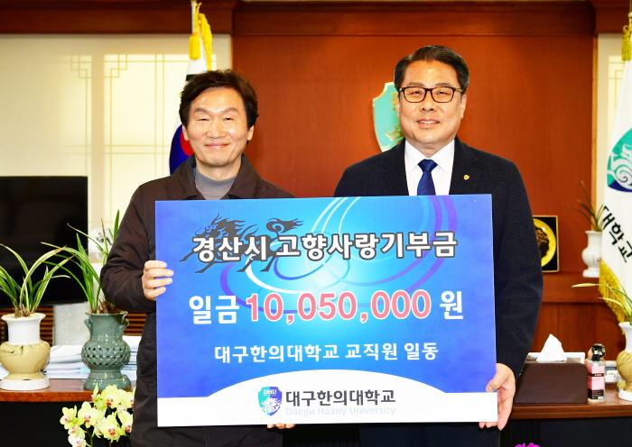 대구한의대, 고향사랑기부금 기탁 