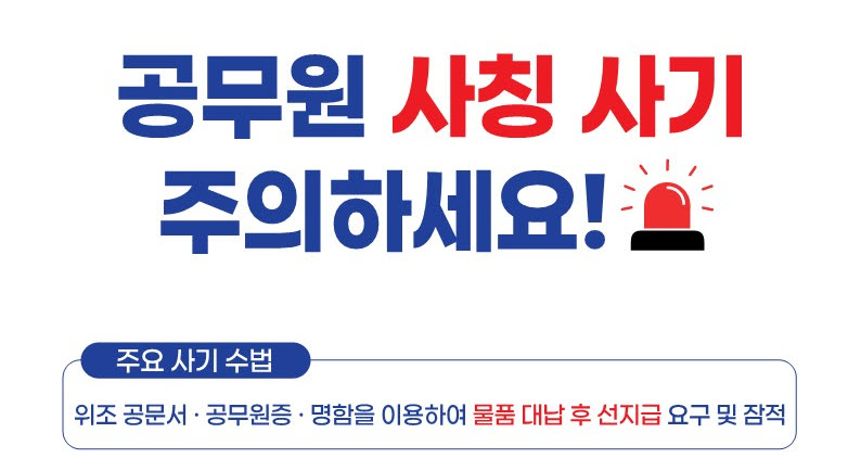 “소상공인 울리는 사기 대응에 나선다”