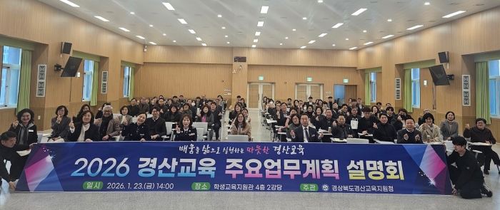 경산교육지원청 ‘2026년 교육계획’ 공유