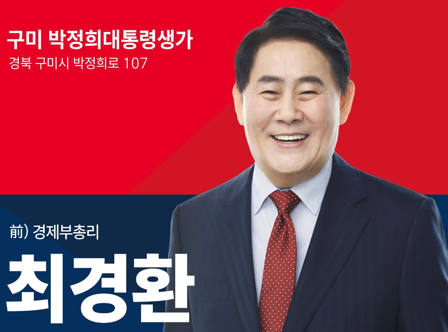 최경환 “경제를 환하게! 경북을 환하게!”