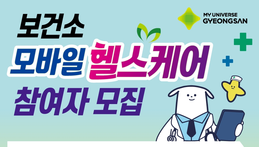경산시, 모바일 헬스케어 참여자 200명 모집